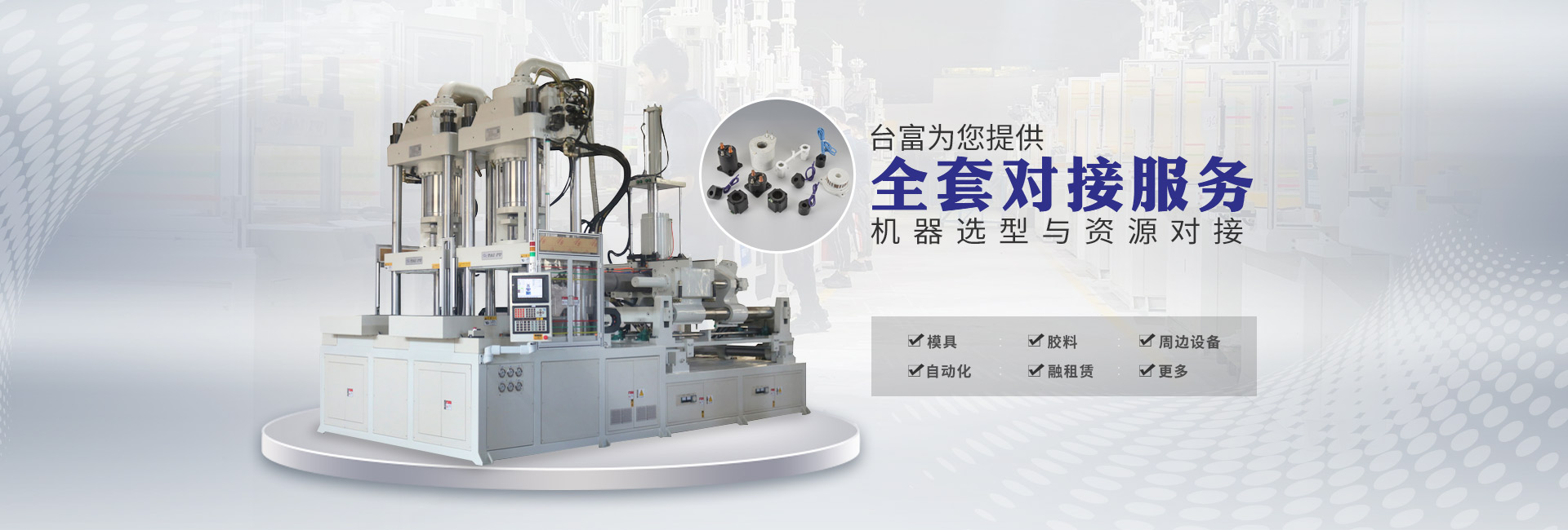 臺富機(jī)械享譽(yù)中國   暢銷世界